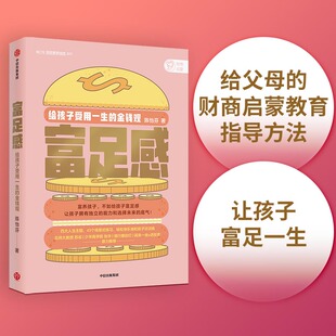 陈怡芬 金钱观 中信出版 社 书籍 当当网 正版 富足感：给孩子一生受用