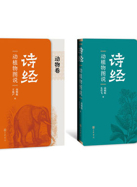 【当当网】《诗经》动植物图说平装全2册 高明乾 王凤产 毛雪飞  著 从生物学的角度理解《诗经》中的万 正版书籍