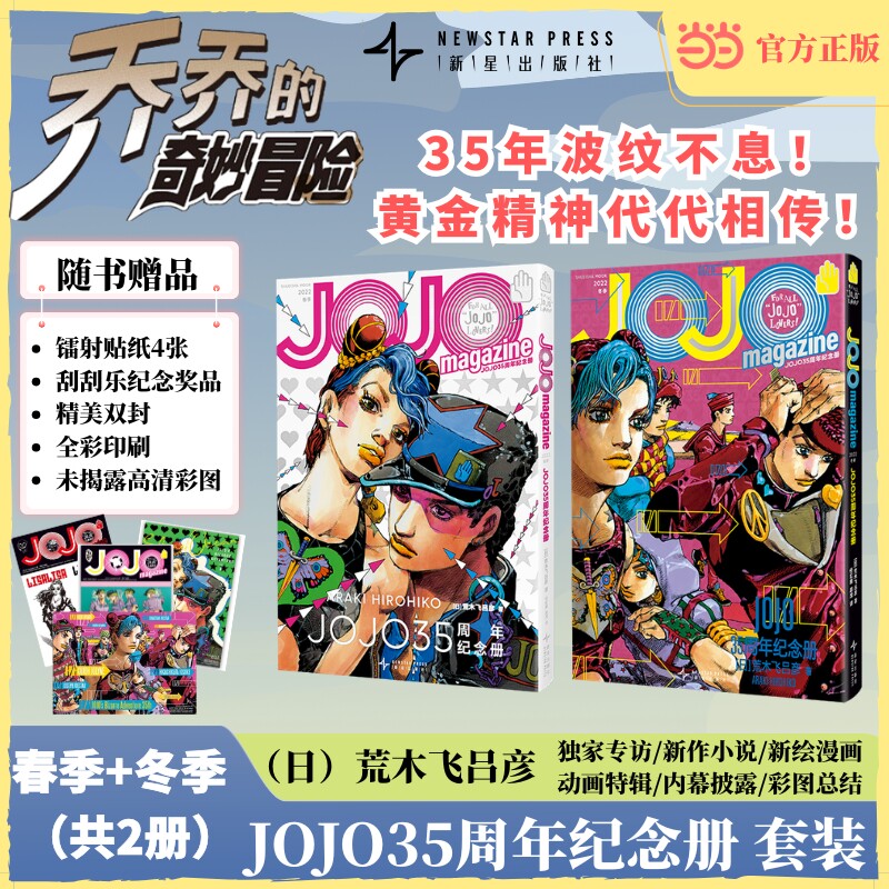 当当网 JOJO35周年纪念册春季+冬季全2册【赠镭射贴纸4张】荒木飞吕彦 著 专属采访 未披露高清彩图 乔乔的奇妙冒险漫画 正版书籍