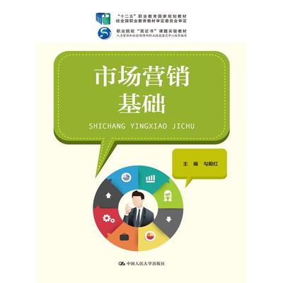 市场营销基础（“十二五”职业教育国家规划教材 经全国职业教育教材审定委员会审定；职业院校“双证书”课题实验教材；人力资源