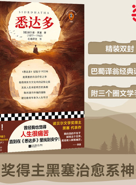 当当网 悉达多 黑塞作品  精装版曾 经我也觉得人生很痛苦直到在悉达多里找到安宁 诺奖得住黑塞治愈系神作 外国小说世界名著正版