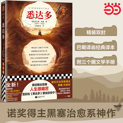 当当网 悉达多 黑塞作品  精装版曾 经我也觉得人生很痛苦直到在悉达多里找到安宁 诺奖得住黑塞治愈系神作 外国小说世界名著正版