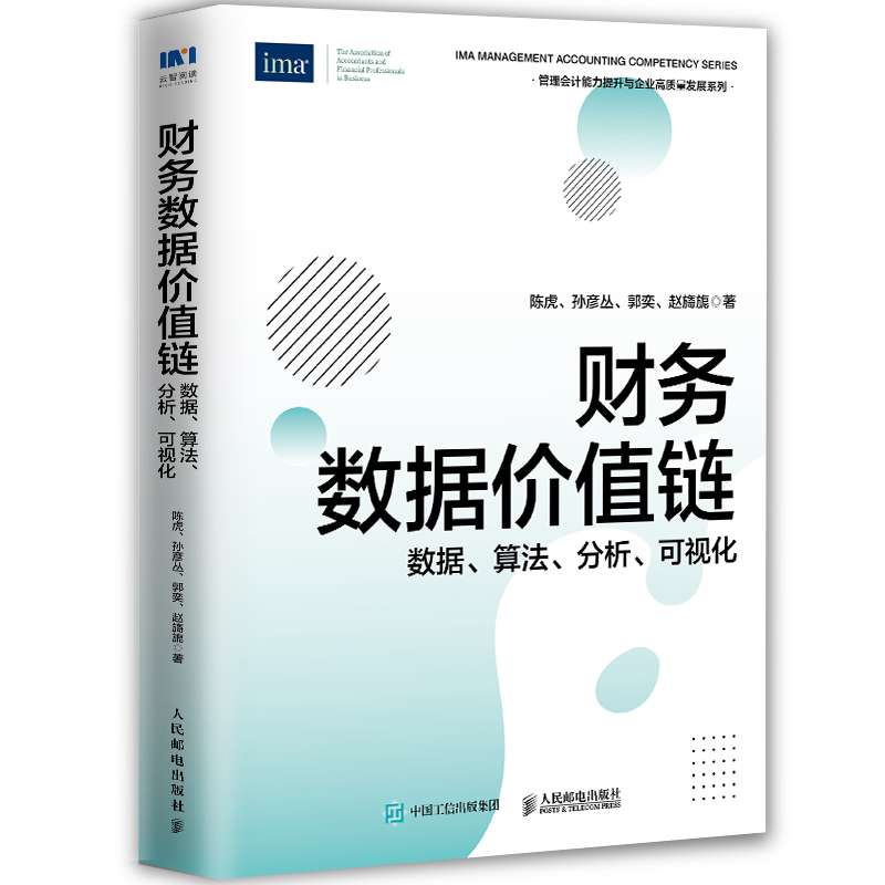 当当网财务数据价值链：数据、算法、分析、可视化陈虎，孙彦丛，郭奕，赵旖旎人民邮电出版社正版书籍