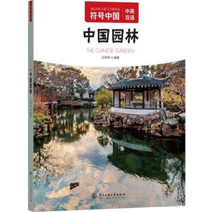 符号中国：中国园林