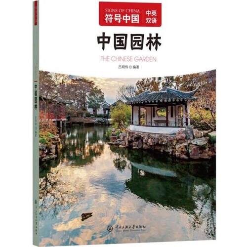 【当当网】中国园林符号中国
