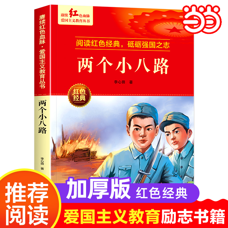 当当 两个小八路爱国主义教育丛书红色革命经典书籍小学生课外阅读书少年励志图书适合6-12岁一二三四五六年级课外书必读绘本儿童