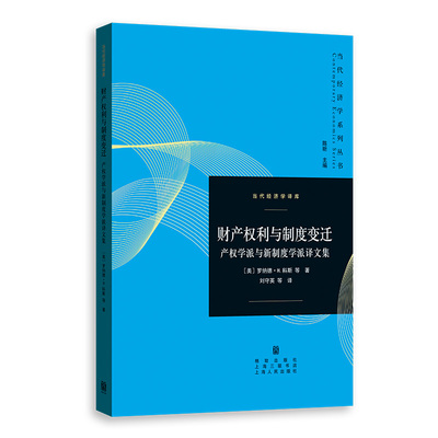 当当网 财产权利与制度变迁--产权学派与新制度学派译文集 罗纳德·H.科斯 格致出版社 正版书籍