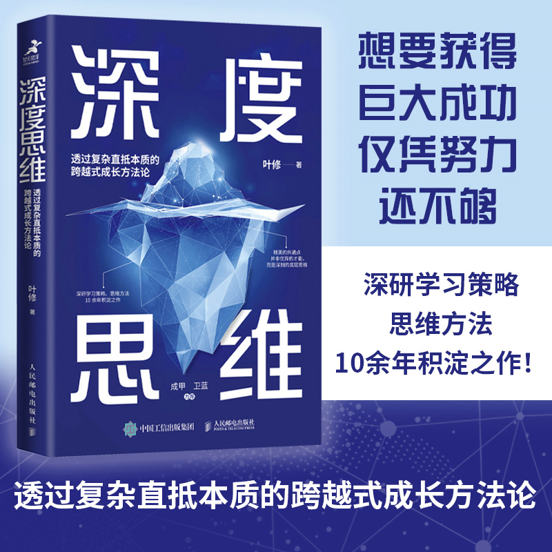 当当网 深度思维：透过复杂直抵本质的跨越式成长方法论 叶修 人民邮电出版社 正版书籍