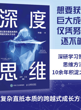当当网 深度思维：透过复杂直抵本质的跨越式成长方法论 叶修 人民邮电出版社 正版书籍