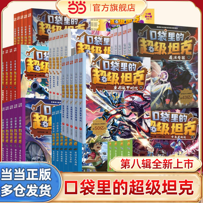 当当网口袋里的超级坦克1-8辑图片