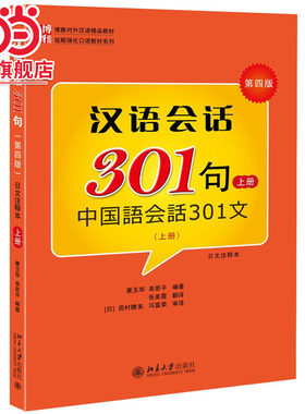 【当当网】汉语会话301句(第四版)·(日文注释本)·上册 当今全球最畅销的对外汉语经典教材 初学者汉语 北京大学出版社 正版书籍