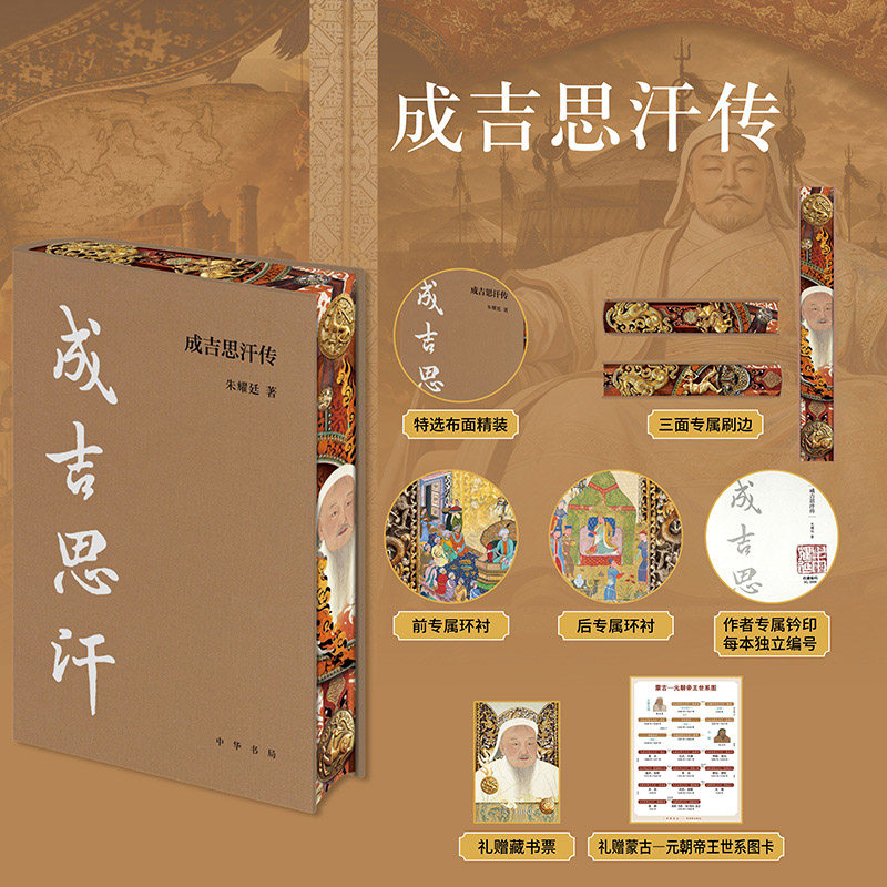 【当当网特装版 布面精装三面刷边】成吉思汗传 中华帝王传记朱耀廷著现代文学历史人物传记故事历史人物书籍读成吉思汗的一生