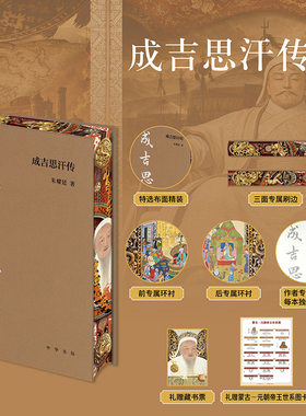 【当当网特装版】成吉思汗传