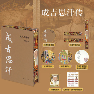 【当当网特装版 布面精装三面刷边】成吉思汗传 中华帝王传记朱耀廷著现代文学历史人物传记故事历史人物书籍读成吉思汗的一生