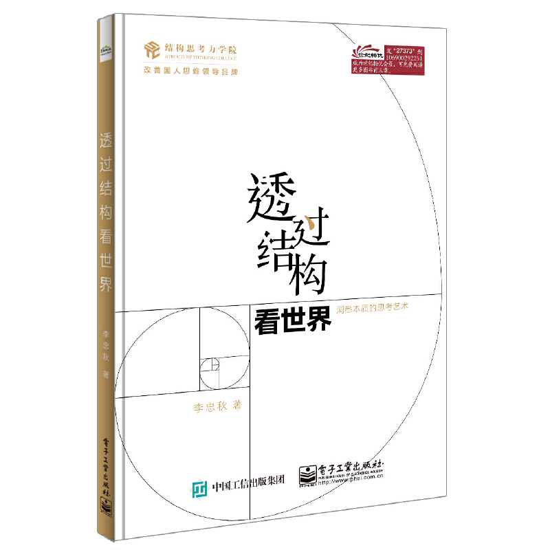 当当网 透过结构看世界——洞悉本质的思考艺术 李忠秋 电子工业出版社 正版书籍