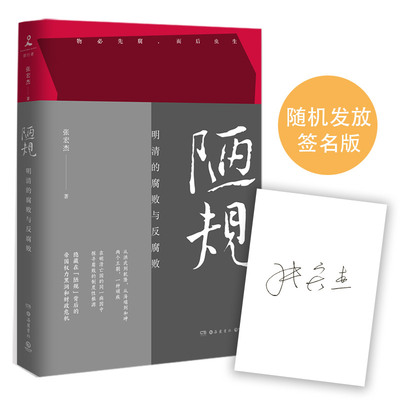 【当当网 正版书籍】陋规：明清的腐败与反腐败 签名+签章版本与普通版随机发放 知名历史学者张宏杰新作