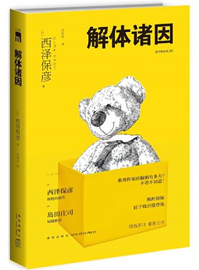 当当网 解体诸因（第三版） 西泽保彦  苏友友 译 新星出版社 正版书籍