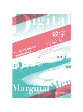 【当当网】数字边际人：新生代农民工的手机使用和社会认同 社会科学文献出版社 正版书籍