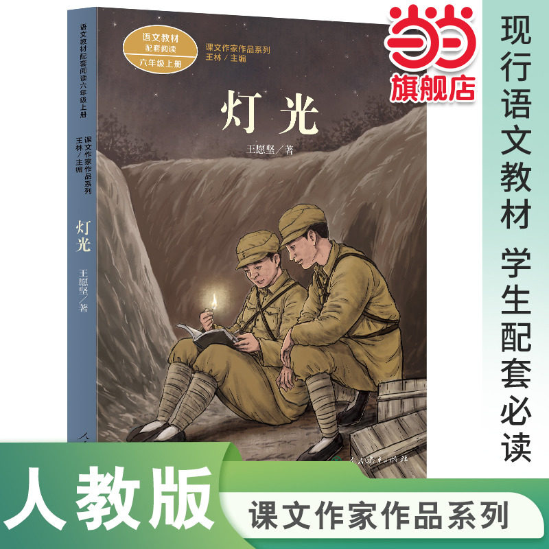 当当网正版 灯光 六年级上册 王愿坚著 人教版人民教育出版社小学生课外阅读书籍