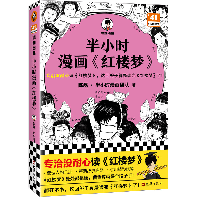 当当网 半小时漫画红楼梦 专治没耐心读红楼梦，这回终于算是读完红楼梦了！混知 陈磊 混子哥新作  四大名著 曹雪芹高性价比高么？
