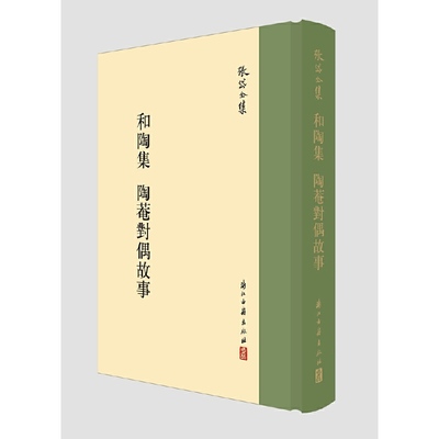 张岱全集 和陶集 陶庵对偶故事