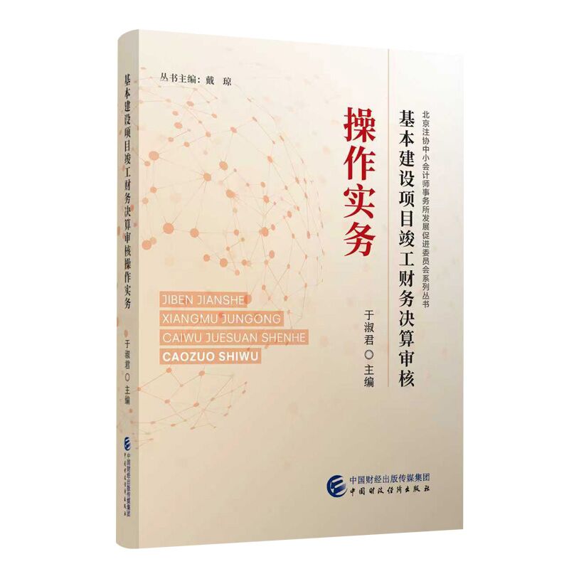 基本建设项目竣工财务决算审核操作实务