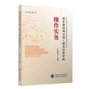 基本建设项目竣工财务决算审核操作实务