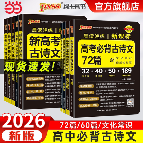 当当网正版2026新版晨读晚练高考必背古诗文64篇75篇72篇60篇高中语文必背古诗文古诗词理解性默写古诗课标其他资料小本文言文绿卡