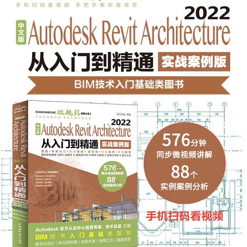 中文版Autodesk Revit Architecture 2022从入门到精通 bim教材教程 revit教程书籍 建筑与结构设计视频教程教材 实战案例+视频讲