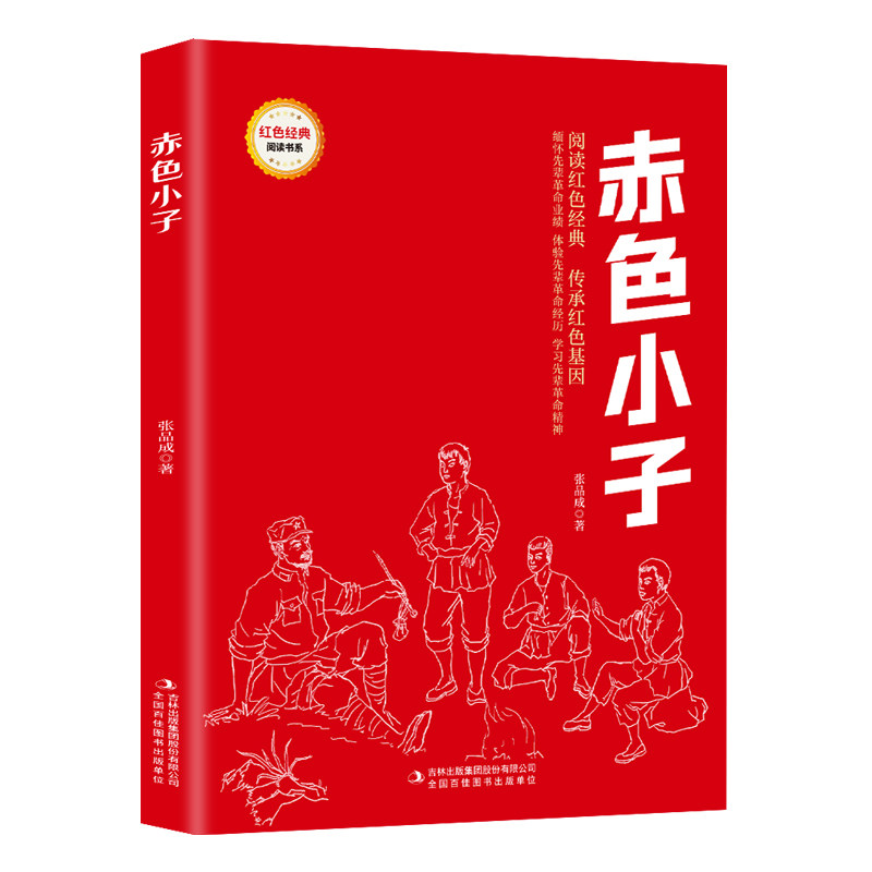 赤色小子 (红色经典阅读书系 一年级二年级三四五年级六年级 儿童文学课外阅读）