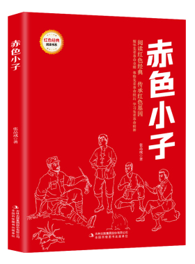 赤色小子 (红色经典阅读书系 一年级二年级三四五年级六年级 儿童文学课外阅读）