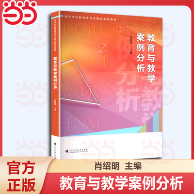 教育与教学案例分析 肖绍明/主编 广东高等教育出版社教育现象问题教育学原理课程与教学德育理论与实践教育管理
