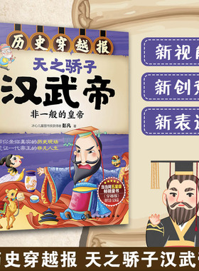历史穿越报--天之骄子汉武帝 6-12岁儿童历史课外读物有趣的历史读物 古代朝代故事书籍 穿越历史故事 少儿历史 中国历史科普百科