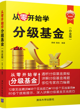【当当网】从零开始学分级基金（白金版） 清华大学出版社 正版书籍