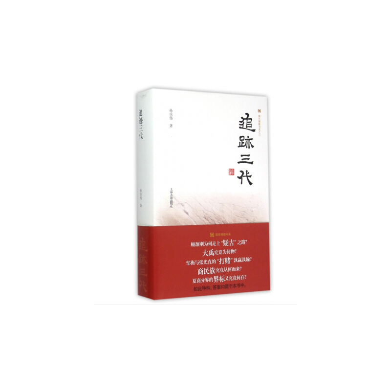 当当网 追迹三代 孙庆伟 上海古籍出版社 正版书籍