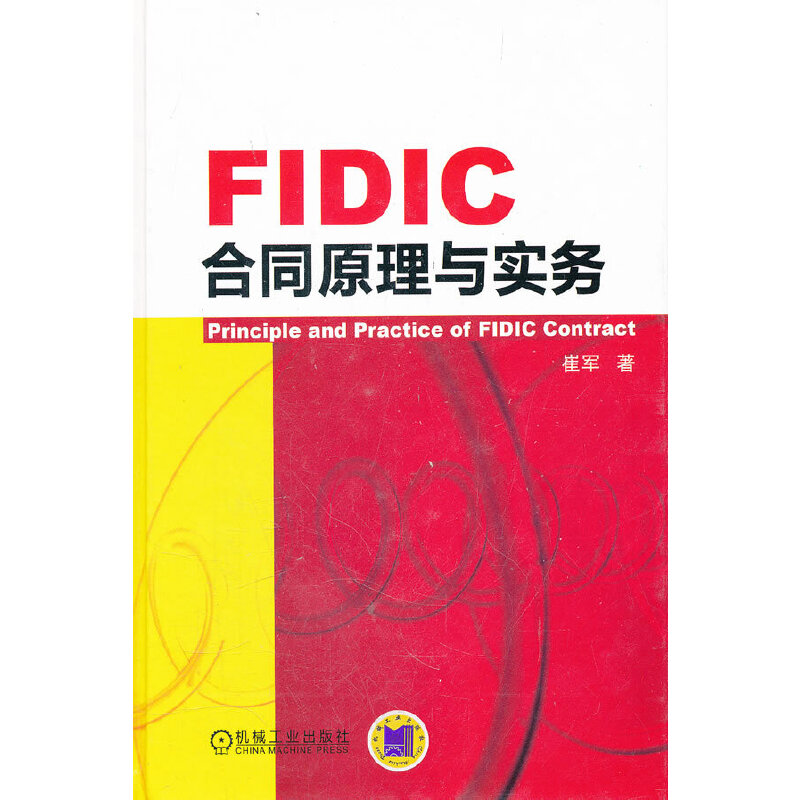 当当网 FIDIC合同原理与实务 管理 商务谈判 机械工业出版社 正版书籍