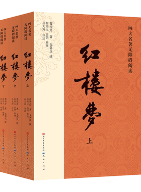 当当网正版童书 红楼梦原著正版完整版四大名著西游记水浒传三国演义无障碍精读版青少年版高中初中初三九年级课外阅读书籍