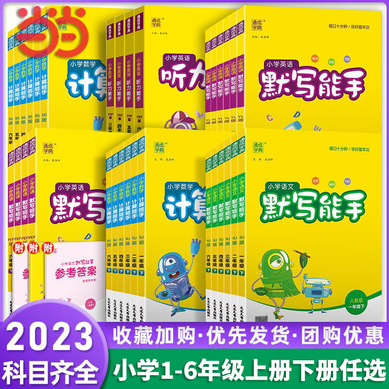 当当网2023秋新版小学数学默写能手计算能手听力提优语文数学英语一年级二年级三四五六年级上册下册人教苏教版北师译林外研版江苏使用感如何?
