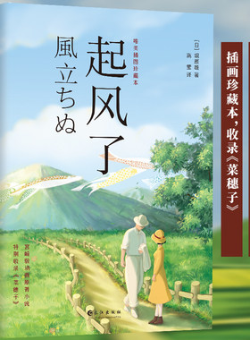 【当当网】起风了 2021全新唯美插图珍藏本 堀辰雄 著 高莹 译 特别收录姊妹篇《菜穗子》宫崎骏收官动画同名原著小说 绝美插画