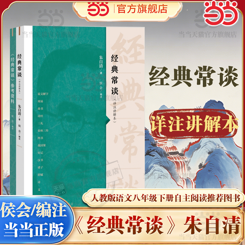 【当当网】 经典常谈（详注讲解本）朱自清人教版语文名著经典常谈八年级下册阅读 中小学生课外书目初中名著阅读生活读书三联书店,书籍/杂志/报纸,社会实用教材,淘宝优惠券,粉丝福利购,淘宝优惠卷