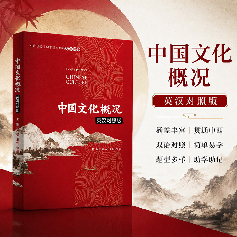 中国文化概况（中英文对照版）四六级 英语阅读参考书 中国文化传统文化图片