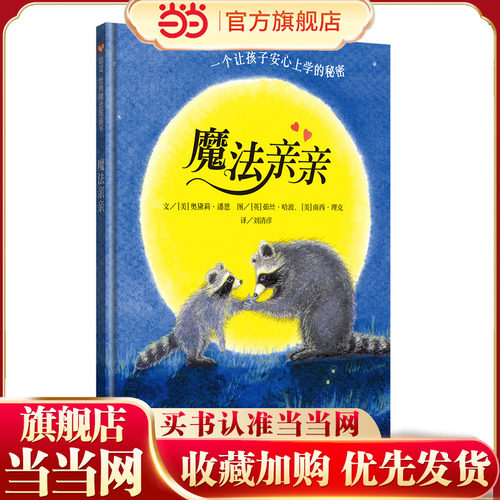 魔法亲亲（3-8岁）信谊世界精选图画书