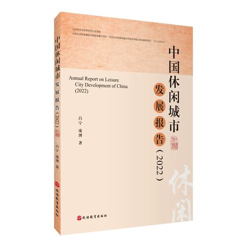 中国休闲城市发展报告（2022）