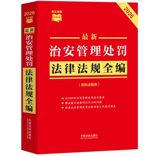 最新治安管理处罚法律法规全编（含执法程序）（2026年版）条文速查小红