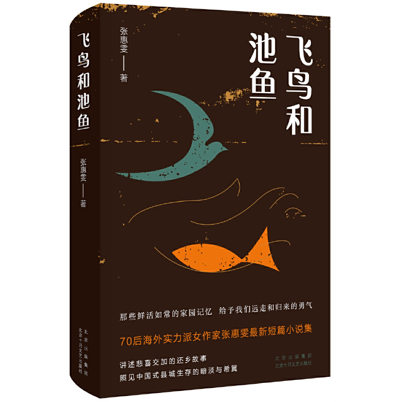 当当网 飞鸟和池鱼（李一诺感动推荐！70后海外女作家张惠雯，讲述悲喜交加的还乡故 张惠雯 北京十月文艺出版社 正版书籍