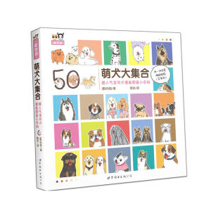 玛佳 超人气宝贝犬漫画图鉴小百科 世界图书出版 公司 书籍 当当网 正版 萌犬大集合