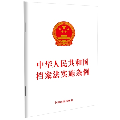 中华人民共和国档案法实施条例
