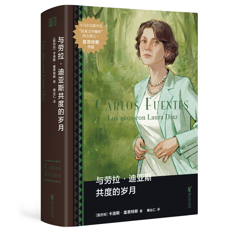 与劳拉·迪亚斯共度的岁月（拉美文学巨匠富恩特斯“几十年来蕞重要的小说” |通过一位独特女性的个人成长，映射墨西哥百年历史