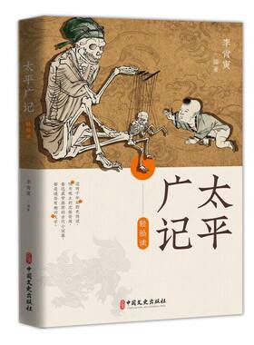 当当网 太平广记轻松读 李肖寅编著流传千年的野史传说，叹为观止的志怪奇闻 鲁迅盛赞推荐的古代小说集正版书 中国文史出版社