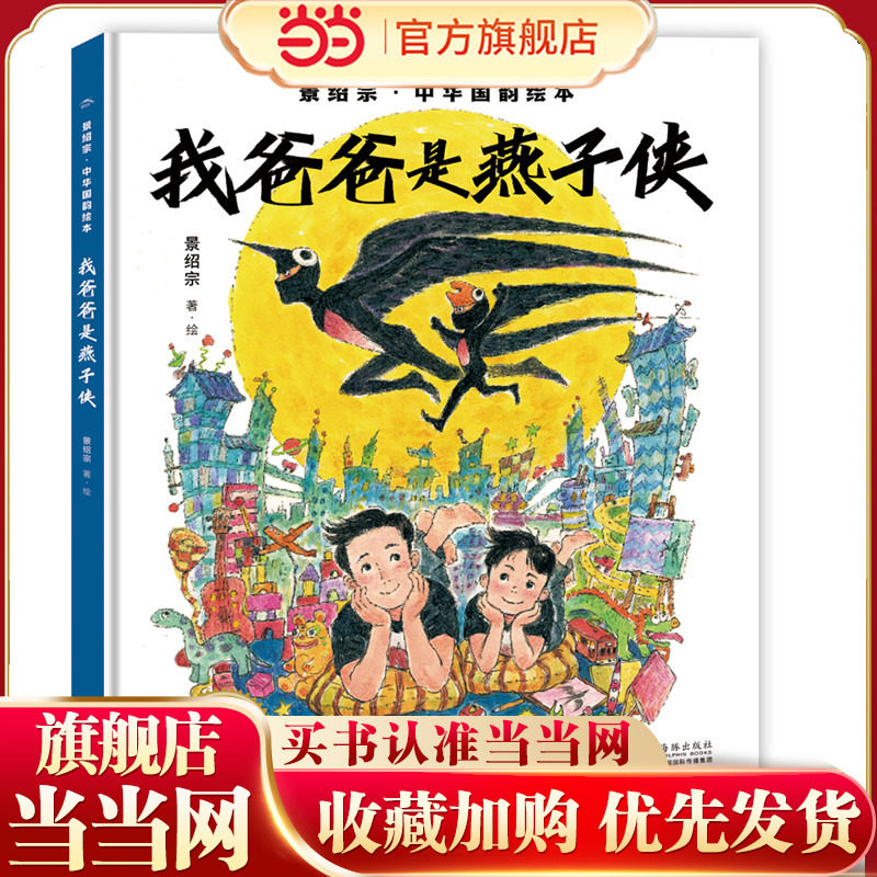 景绍宗中华国韵绘本：我爸爸是燕子侠,书籍/杂志/报纸,其它儿童读物,淘宝优惠券,粉丝福利购,淘宝优惠卷